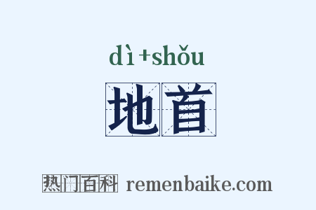 地首是什么意思的图片